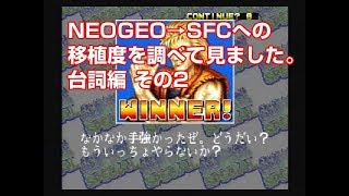 NEOGEO→SFCの餓狼伝説スペシャルの移植度を調べてみました。台詞集 その2 Fatal Fury Special