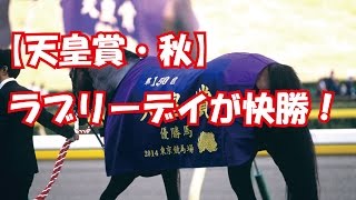 【天皇賞・秋】充実一途！　ラブリーデイが快勝！