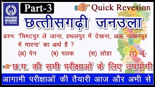 छत्तीसगढ़ी जनउला || CGPSC || VYAPAM || MCQ || PART - 3 || #GYAN GANGA IAS ACADEMY