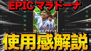 【最強】EPIC マラドーナ  プロによる使用感解説＆プレー集【eFootball2024】