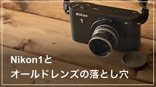 Nikon1 J2とオールドレンズの組み合わせ、見つかった落とし穴と解決策