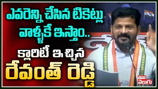 ఎవరెన్ని చేసిన టికెట్లు వాళ్ళకే ఇస్తాం..క్లారిటీ ఇచ్చిన రేవంత్ రెడ్డి | Revanth Reddy |Tolivelugu TV