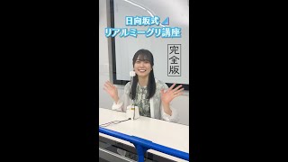 【完全版】日向坂式リアルミーグリ講座