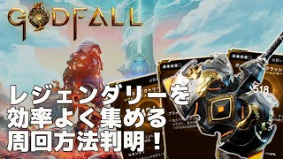 GODFALL レジェンダリーを集める周回方法判明！ ゴッドフォール