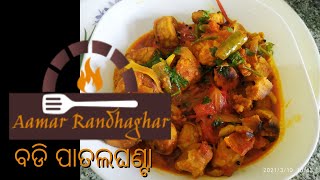 ବଡି ପାତଲଘଣ୍ଟା | Badi Patalghanta | Badi Tomato | Aamar Randhaghar