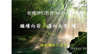 20250223  繼續前進，邁向未來(續)