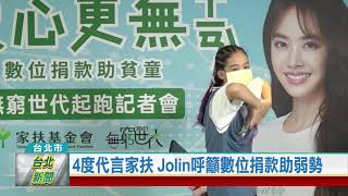 (台北市/弱勢關懷)20210820 4度代言家扶Jolin呼籲數位捐款助弱勢