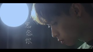 Zen俊倩《思念你 Missing You》電影【這一刻，想見你】主題曲 Saxophone cover by Chakumi