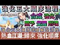 【熱血江湖:歸來】強化五大順序流程詳細解說｜合成｜強化｜賦予｜覺醒｜附魂｜43組免費禮包碼｜#熱血江湖:歸來 #熱血江湖 #熱血江湖歸來 #熱血江湖歸來禮包碼 #手遊 #遊戲 #阿翊