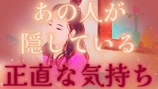 【見せられない心の奥、、その本心🔥☔️💟】あの人が隠している正直な気持ち💝続き？💦鳥肌💦驚きの展開✨🥂距離の空いた関係、音信不通、複雑恋愛、障害のある恋、遠距離、疎遠、引き寄せ、願望、予祝、急展開🪐