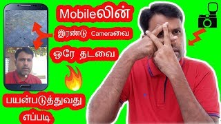 Mobile லின் இரண்டு Camera வை ஒரே தடவை பயன்படுத்துவது எப்படி? How To Open Phone Camera Single Click