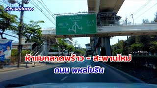 ถนนพหลโยธิน | ช่วงห้าแยกลาดพร้าวถึงสะพานใหม่ | แยกลาดพร้าว รัชโยธิน เกษตร วงเวียนหลักสี่ สะพานใหม่