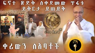 ፍኖተ ጽድቅ ለቀደመው ጥፋቱ ይቅርታ ይጠይቅ ቀሪውን ለአባቶች