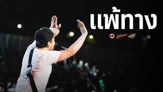 LABANOON - แพ้ทาง [Live] @ RINMA FEST 5