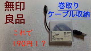 【無印良品】巻取りケーブル収納ケースが安くて便利な件