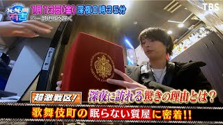 超激戦区！歌舞伎町の眠らない質屋に密着!!『ジロジロ有吉』1/13(金)【過去回はパラビで配信中】