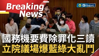 [訪問完整] 國務機要費除罪立院藍綠大戰! 國民黨立委強占議場主席台 撒假鈔諷民進黨只愛錢 國務機要費除罪化 立院混亂中三讀│【焦點要聞】20220530│三立iNEWS