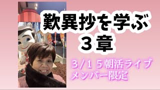 なぜ生きるを仏教に学ぶ 歎異抄３章 悪人正機