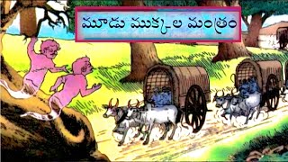 మూడుముక్కలమంత్రం||నిరీక్షిస్తున్నదేవత||మాటతప్పనిమహనీయుడు||Telugu jathakakathalu