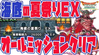 【ドラクエタクト】海底の夏祭りEX　オールミッションコンプクリア攻略　ダークドレアム構成　秘伝書なし　運要素なし　手持ちキャラ編成　#152 DRAGONQUESTTACT AUTOBATTLE