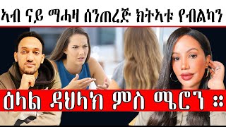 ኣብ ናይ ማሓዛ ሰንጠረጅ ክትኣቱ የብልካን ዕላል ዳህላክ ምስ ሜሮን ።