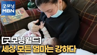 [굿모닝월드] 세상 모든 엄마는 강하다[굿모닝MBN]