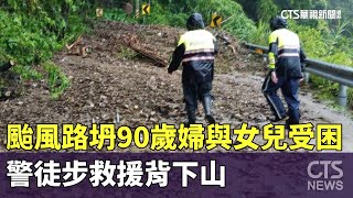 颱風路坍90歲婦與女兒受困　警徒步救援背下山｜華視新聞 20230813