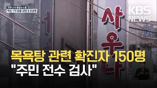 진주 목욕탕 관련 누적 확진 150명…거제 목욕탕서도 확진 잇따라 / KBS 2021.03.15.