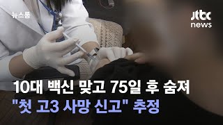 10대 백신 맞고 75일 후 숨져…\