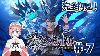 【アトマニ】英雄伝説 黎の軌跡#7【初見プレイ】