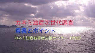 「カネミ油症」次世代調査の意義とポイント【カネミ油症被害者支援センター（YSC）】