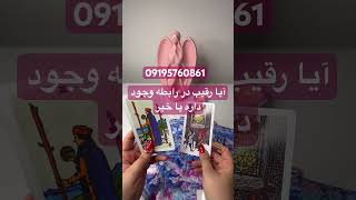 آیا رقیب در رابطه وجود داره یا خیر #فال #فالتاروت #tarot #فال_تاروت #انرژی #تاروت #پول #فال_قهوه