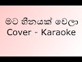 Mata Heenayak Wela Cover Karaoke | Slow Version | by Adithya Weliwatta (Without Voice)