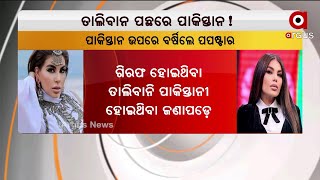 ତାଲିବାନ ଶକ୍ତିଶାଳୀ ହେବା ପଛରେ ରହିଛି ପାକିସ୍ତାନର ହାତ