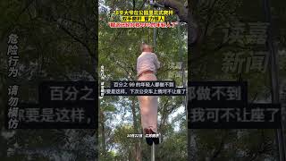 【大爺】78歲大爺在公園裏花式爬桿，雙手爬桿，臂力驚人！ #万万没想到 #大爷 #shorts