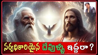 సర్వాధికారియిన దేవుళ్ళు ఇద్దరున్నారా?