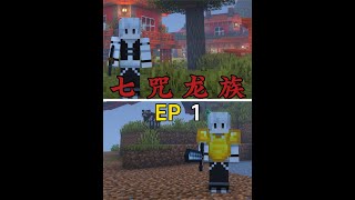 【七咒龙族】背负七道诅咒驯养龙族！！！ #我的世界极限生存 #minecraft