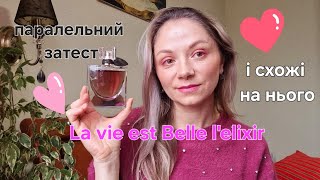 Lancome La vie est Belle l'elixir огляд аромату, порівняння, паралельний затест