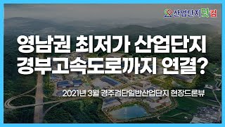 경북/영남권 기업하기 좋은 경주검단일반산업단지 2021년 최신 현장 드론뷰 보고 가세요 [산업단지 드론투어]