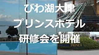 びわ湖大津プリンスホテル　研修会を開催