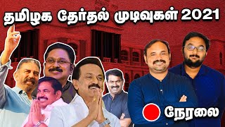 தமிழ்நாடு சட்டமன்றத் தேர்தல் 2021 - ஒரு பார்வை