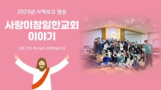 2023년 사랑이창일한교회 보고 영상