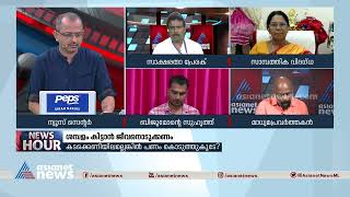 ജീവിക്കാൻ നിവൃത്തിയില്ലാതെ കേരളത്തിൽ ആത്മഹത്യ ചെയ്തവരുടെ കണക്ക് പറഞ്ഞ് റെജിമോൻ കുട്ടപ്പൻ | News hour