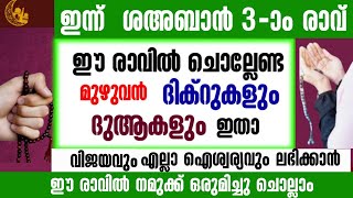 ഇന്ന് ശഅബാൻ 3-ാം രാവ്‌|ഇപ്പോൾ ചൊല്ലേണ്ട ദിക്റുകൾ കൂടെ ചൊല്ലാം|salah media