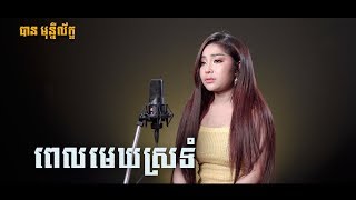 [COVER] ពេលមេឃស្រទំ - បាន មុន្នីល័ក្ខ | MAKOD MEDIA