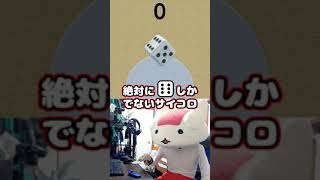 絶対に「6」しかでないサイコロ【はじめてゲームプログラミング】#shorts