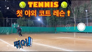 TENNIS l 4개월 차 테린이의 테니스 첫 야외 코트 도전기ㅣ 달려라 테린이