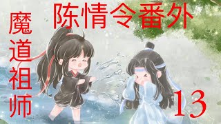 魔道祖师之陈情令番外 - 忘羡甜文 13 ||Apetahi NC|| 王一博||肖战