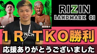 【RIZIN LANDMARK 01 】応援ありがとうございました！！