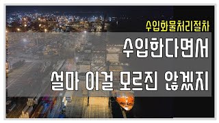 외국에서 물건이 들어와서 우리 창고에 도착할 때까지ㅣ뭐 이거는 기본이니까 다들 알고 계시겠지..